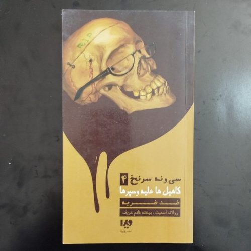 کتاب سی و نه سرنخ 4 (ضد ضربه) اثر رولاند اسمیت نشر ویدا (دست دوم)
