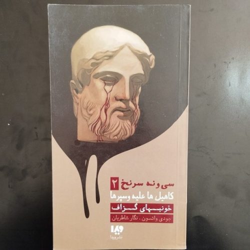 کتاب سی و نه سرنخ 2 (خونبهای گزاف) اثر جودی واتسون نشر ویدا (دست دوم)