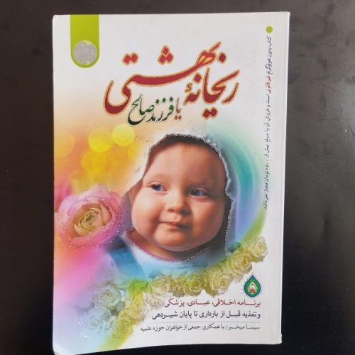 کتاب ریحانه بهشتی یا فرزند صالح اثر سیما میخبر(دست دوم)