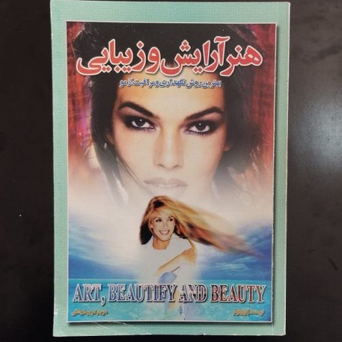 کتاب هنر آرایش و زیبایی اثر ژنوووا بوئر نشر اردیبهشت (دست دوم)