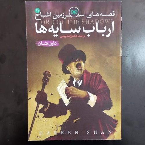 کتاب قصه های سرزمین اشباح 11 (ارباب سایه ها) اثر دارن شان نشر قدیانی (دست دوم)