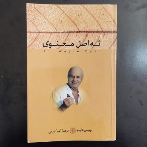 کتاب نه اصل معنوی اثر وین دایر نشر کتاب پارسه (دست دوم)