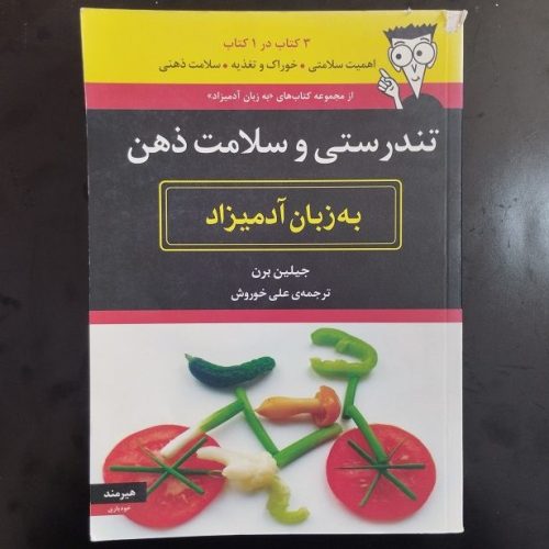 کتاب تندرستی و سلامت ذهن به زبان آدمیزاد اثر جیلین برن نشر هیرمند (دست دوم)