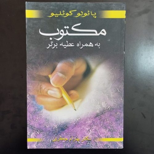 کتاب مکتوب به همراه عطیه برتر اثر پائولو کوئیلو نشر مهراب دانش (دست دوم)