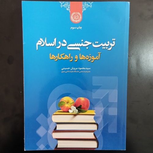 کتاب تربیت جنسی در اسلام آموزه ها و راهکار ها اثر محمود مرویان حسینی نشر دانشگاه علوم اسلامی رضوی (دست دوم)
