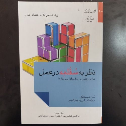 کتاب نظریه سقلمه در عمل نشر شفاف