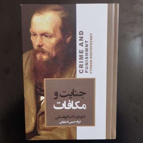 کتاب جنایت و مکافات اثر فئودور داستایوفسکی نشر آتیسا (دست دوم)