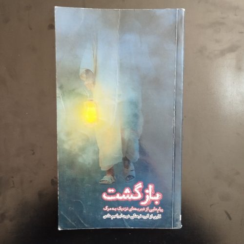 کتاب بازگشت (پیام هایی از تجربه های نزدیک به مرگ) اثر گروه فرهنگی شهید ابراهیم هادی نشر شهید ابراهیم هادی (دست دوم)