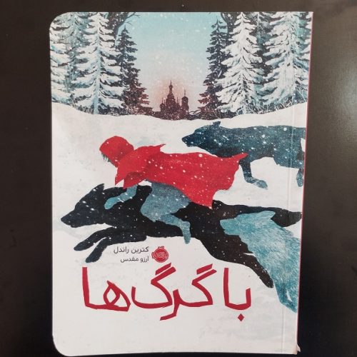 کتاب با گرگ ها اثر کترین راندل نشر پرتقال (دست دوم)