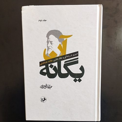 کتاب آن یگانه (جلد دوم) اثر عبدلله نصری نشر امیرکبیر (دست دوم)