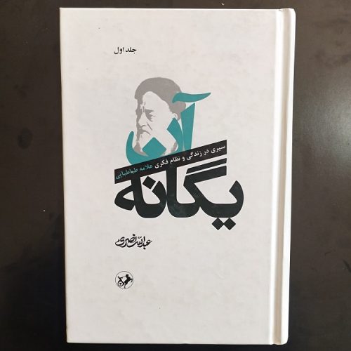 کتاب آن یگانه (جلد اول) اثر عبدلله نصری نشر امیرکبیر (دست دوم)