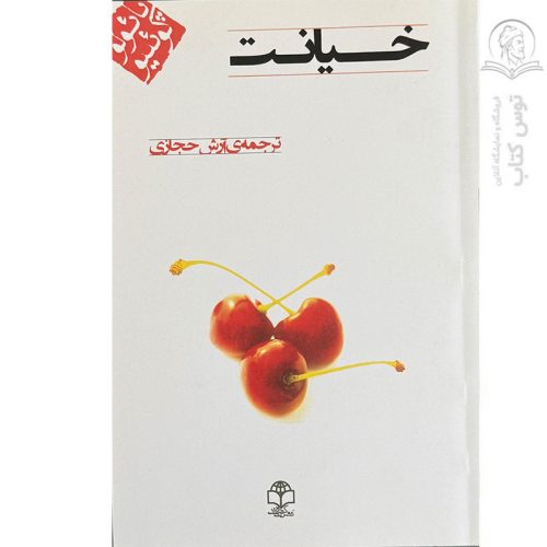 کتاب خیانت اثر پائولو کوئلیو ترجمه آرش حجازی