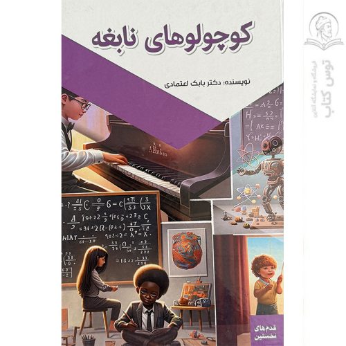 کتاب کوچولوهای نابغه اثر دکتر بابک اعتمادی نشر پیام عدالت