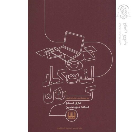 کتاب لذت کار کردن اثر ماری کندو نشر شمشاد