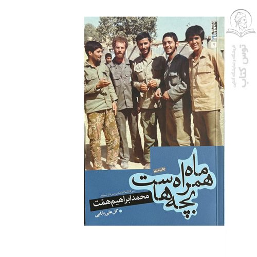 کتاب ماه همراه بچه هاست اثر گل علی بابایی نشر صاعقه