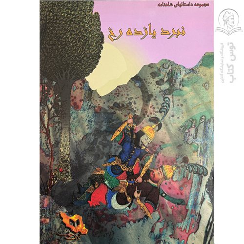 کتاب مجموعه داستان های شاهنامه نبرد یازده رخ اثر بهرام رحیمی نژاد نشر ایران جوان