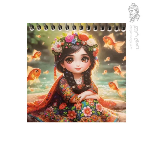 دفترچه طرح دختر بچه با لباس ایرانی و تاج گل کد 606 نشر افتاب