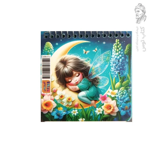 دفترچه طرح دختر پروانه ای خوابیده روی ماه کد 672 نشر افتاب