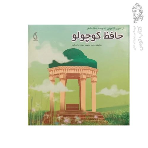 کتاب از سری کتاب های مدرسه حفظ شعر حافظ کوچولو اثر ناهید اسکویی نشر پارسیان البرز