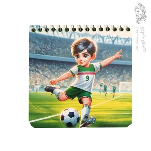 دفترچه طرح پسربچه فوتبالی شماره 9 کد 658 نشر افتاب