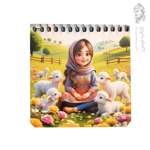 دفترچه طرح خانم ایرانی و بزغاله هاش کد 615 نشر افتاب