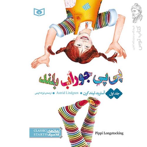 کتاب پی پی جوراب بلند اثر آسترید لیندگرن نشر قدیانی
