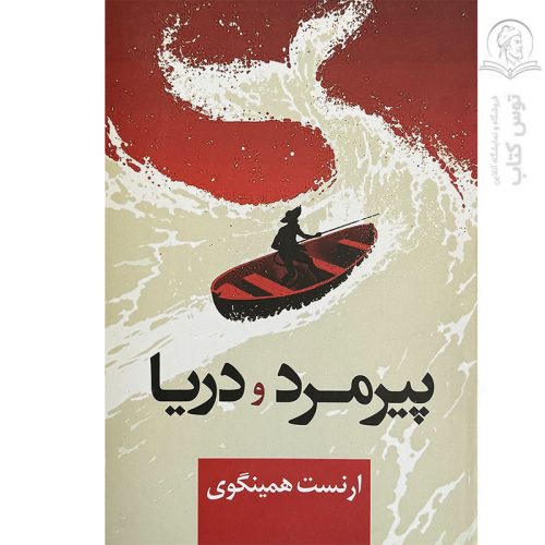 کتاب پیرمرد و دریا اثر ارنست همینگوی نشر پرثوآ