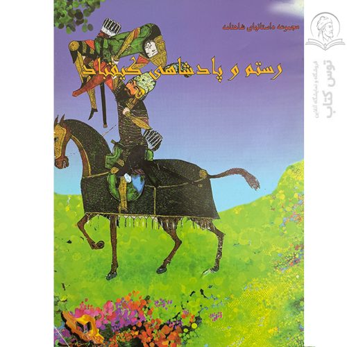 کتاب مجموعه داستان های شاهنامه رستم و پادشاهی کیقباد اثر بهرام رحیمی نژاد نشر ایران جوان