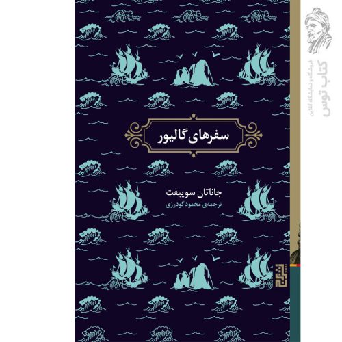 کتاب سفرهای گالیور اثر جاناتان سوییفت نشر برج