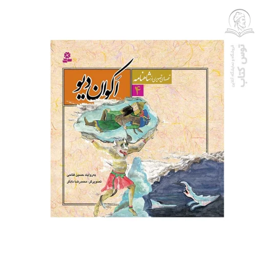 کتاب اکوان دیو (قصه های تصویری از شاهنامه 4) اثر حسین فتاحی نشر قدیانی