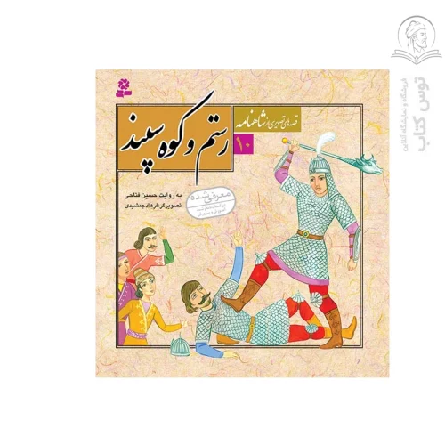 کتاب رستم و کوه سپند (قصه های تصویری از شاهنامه 10) اثر حسین فتاحی نشر قدیانی