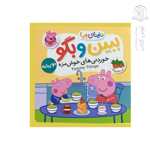کتاب ببین و بگو (خوردنی های خوش مزه)اثر نویل استلی نشر افق