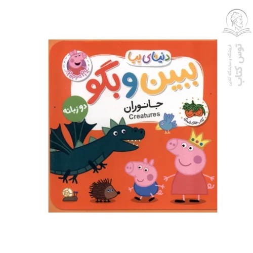 کتاب ببین و بگو (جانوران)اثر نویل استلی نشر افق