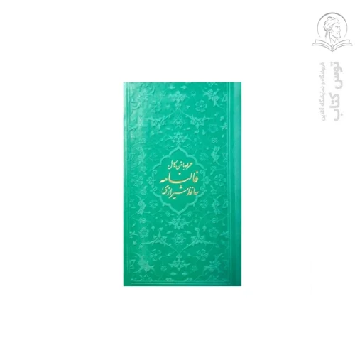 کتاب فالنامه حافظ همراه با متن کامل اثر شمس الدین محمد حافظ نشر پیام عدالت (رنگ سبز)