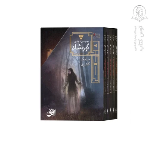 کتاب مجموعه گورشاه اثر سیامک گلشیری نشر افق (۵ جلدی)