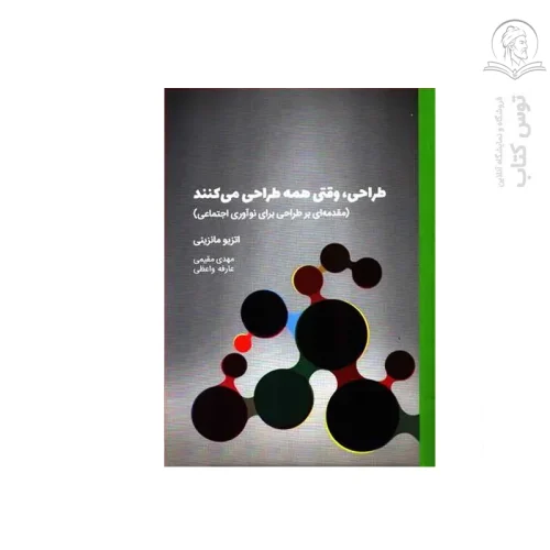 کتاب طراحی وقتی همه طراحی می کنند اثر اتزیو مانزینی نشر کتاب وارش