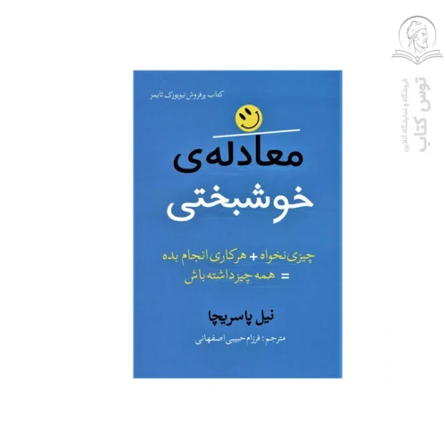 کتاب معادله ی خوشبختی اثر نیل پاسریچا نشر بهزاد