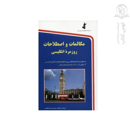 کتاب مکالمات و اصطلاحات روزمره انگلیسی اثر حسن اشرف الکتابی نشر استاندارد