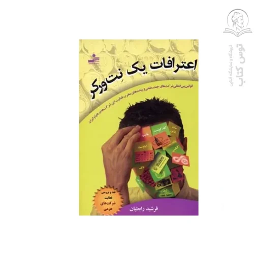 کتاب اعترافات یک نت ورکر (نقد و بررسی فعالیت شرکت های هرمی) اثر فرشید رابطیان نشر نسل نواندیش