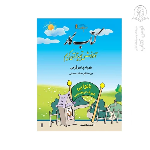 کتاب کار آموزش تجوید قرآن کریم همراه با سرگرمی اثر احمد رضا محسنی نشر ضریح آفتاب