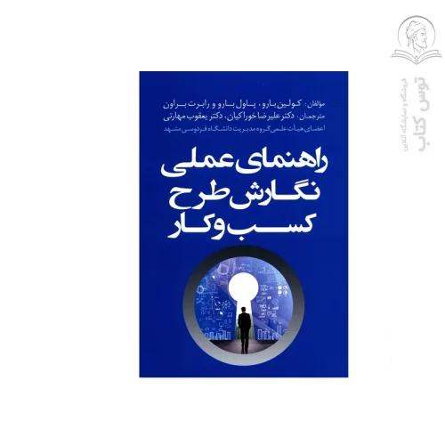 کتاب راهنمای عملی نگارش طرح کسب و کار اثر کولین بارو نشر به نشر