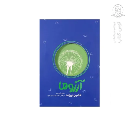 کتاب آرزوها (هزاران آرزو برای آن هایی که دوستشان دارید) اثر افشین نورزاده نشر آوای کتاب پردازان