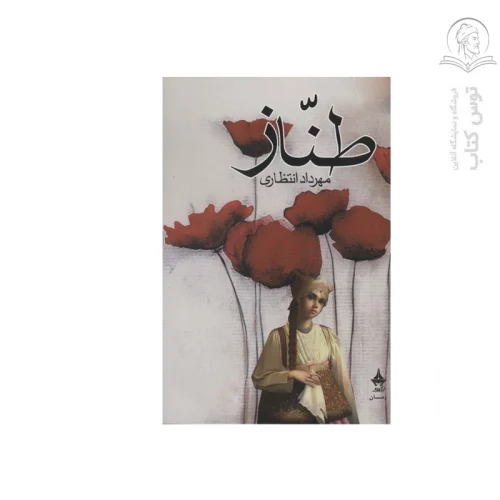 کتاب طناز اثر مهرداد انتظاری نشر آراسبان