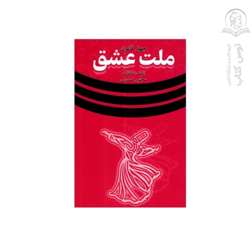 کتاب چهل قانون ملت عشق اثر الیف شافاک نشر وهان