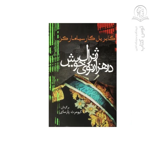 کتاب ژنرال در هزارتوی خویش اثر گابریل گارسیا مارکز نشر آریابان