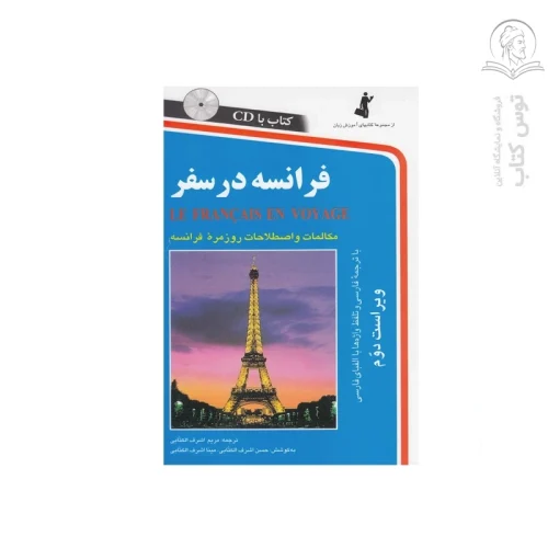 کتاب فرانسه در سفر اثر مریم اشرف الکتابی نشر استاندارد