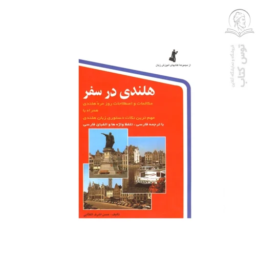 کتاب هلندی در سفر اثر حسن اشرف الکتابی نشر استاندارد