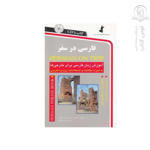 کتاب فارسی در سفر اثر حسن اشرف الکتابی نشر استاندارد