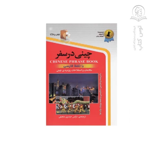 کتاب چینی در سفر اثر نرگس حیدری منجیلی نشر استاندارد