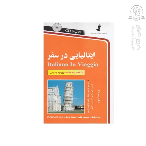 کتاب ایتالیایی در سفر اثر علی عباسی نشر استاندارد